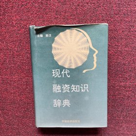 现代融资知识辞典