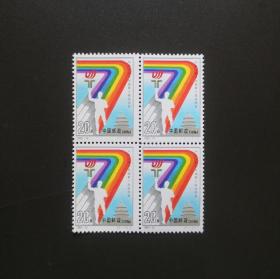 1993-12 中华人民共和国第七届运动会（方连）-新邮票