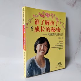 谁了解孩子成长的秘密