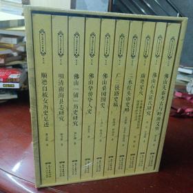 佛山历史文化丛书：《第六辑》共10册全