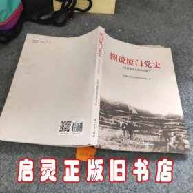 图说厦门党史（新民主主义革命时期）