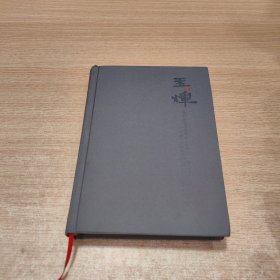 玉辉