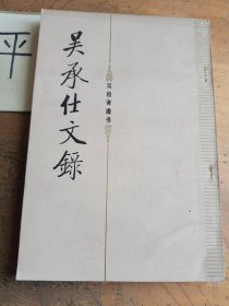 吳承仕文錄