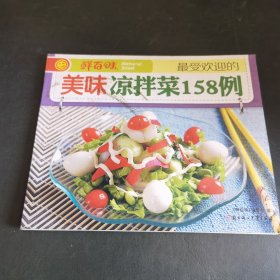 最受欢迎的美味凉拌菜158例（本书按照食材种类介绍了各种凉拌菜的做法；同时讲解了各种食材的选购、保存及烹饪等方面的小窍门。不仅介绍了凉拌菜的基础知识，包括凉拌菜的特点及要求，凉拌菜的装盘方法、拌制方法，以及如何做卤水、沙拉等。以一张凉拌菜图案为“最受欢迎的美味凉拌菜158例”设计页面分成封面、封底和书脊。）