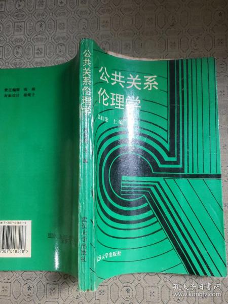 公共关系伦理学 主编 签名赠送本 带便条1页