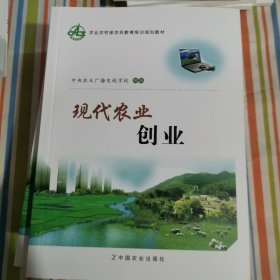 农业农村部农民教育培训规划教材 现代农业创业