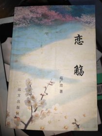 恋觞（又名“辽河子孙”、漫漫人生路.滚滚红尘情-一代人的青春档案、“辽河三部曲”之二、大32开609页）