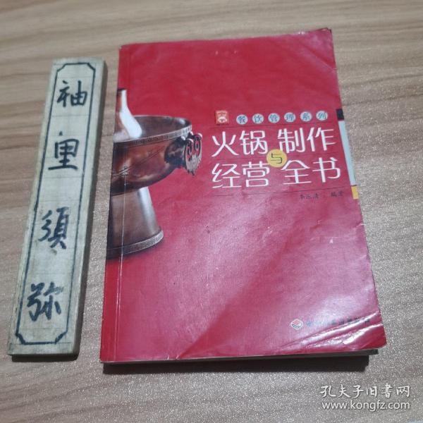 现代人·餐饮管理系列：火锅制作与经营全书