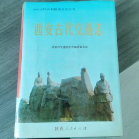 西安古代交通志