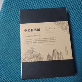 中关村笔记