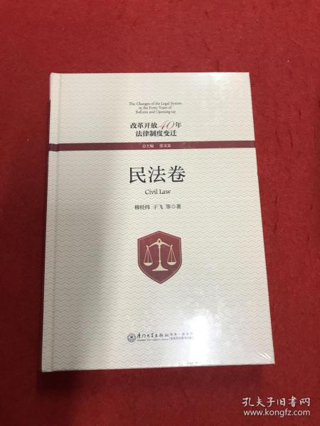 改革开放40年法律制度变迁·民法卷/改革开放40年法律制度变迁