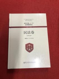 改革开放40年法律制度变迁·民法卷/改革开放40年法律制度变迁