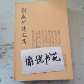 刘咸炘诗文集（繁体竖排版）