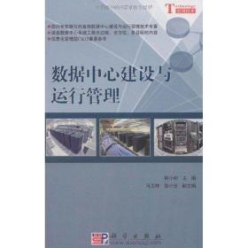 数据中心建设与运行管理 管理理论 林小村 新华正版