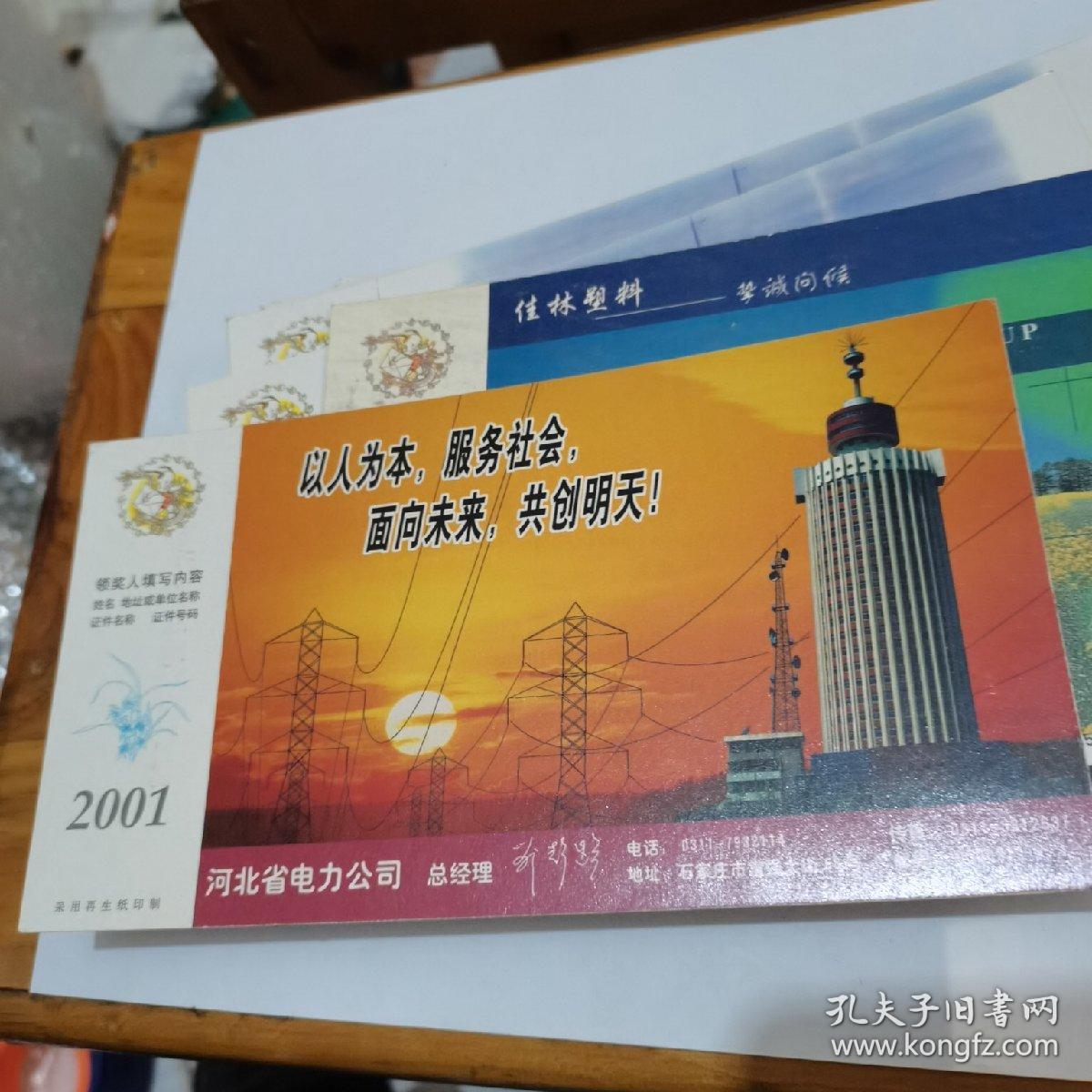 2001年中国邮政贺年（有奖）：河北省电力公司企业金卡实寄明信片--