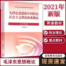 毛泽东思想和中国特色社会主义理论体系概论2018年版