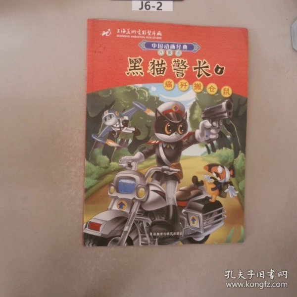 中国动画经典·黑猫警长1：痛歼搬仓鼠（升级版）