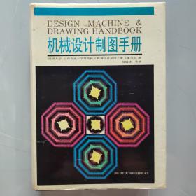 机械设计制图手册