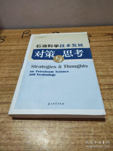 石油科学技术发展对策与思考