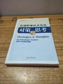 石油科学技术发展对策与思考