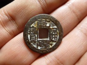 乾隆通宝宝直精铸原状态极美品，品相完好，直径2.2cm,厚1.7mm,包老包真。