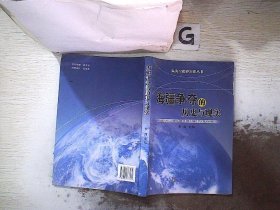 陆海空疆界知识丛书：海疆争端的历史与现实.