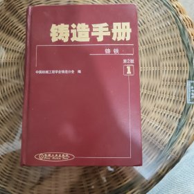 铸造手册第一卷铸铁