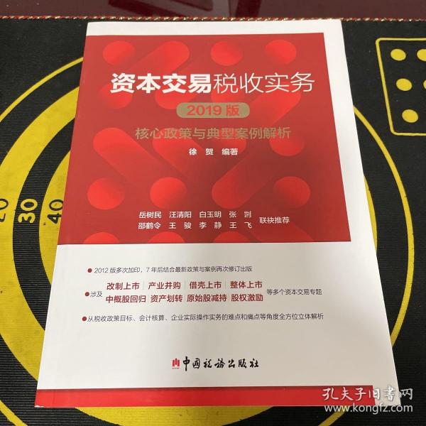 资本交易税收实务：核心政策与典型案例解析（2019版）