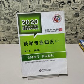 2020国家执业药师考试教材 考试指南 西药 药学专业知识（一）