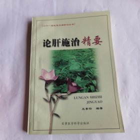 论肝施治精要