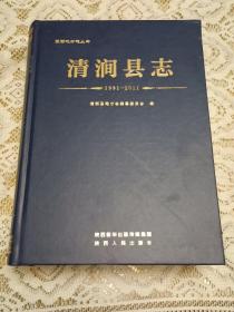 清涧县志1991-2011
