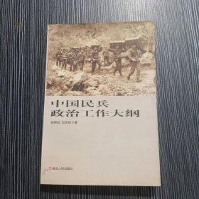 中国民兵政治工作大纲