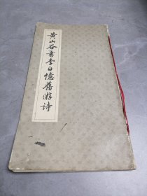 黄山谷书李白忆旧游诗