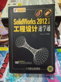 Solidworks 2012工程设计速学通（中文版）