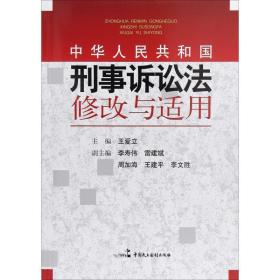 中华共和国刑事诉讼法修改与适用 法学理论 王爱立 新华正版