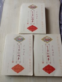 全本红楼梦上中下