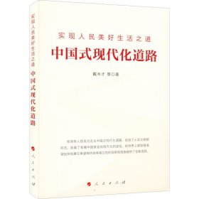 实现人民美好生活之道 中国式现代化道路 戴木才 等 9787010246192