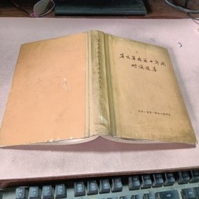 正版 辛亥革命前十年间时论选集（第一卷 上册）