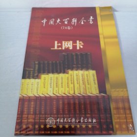 中国大百科全书（总74卷）上网卡 全新 带塑封