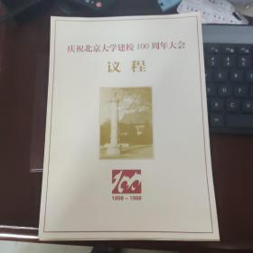 庆祝北京大学建校100周年大会议程