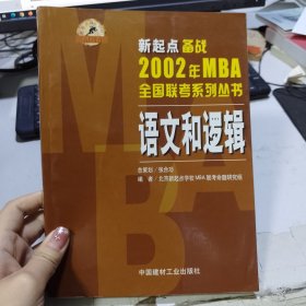新起点备战2002年MBA全国联考系列丛书.语文和逻辑