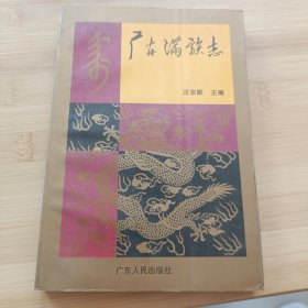 广东满族志