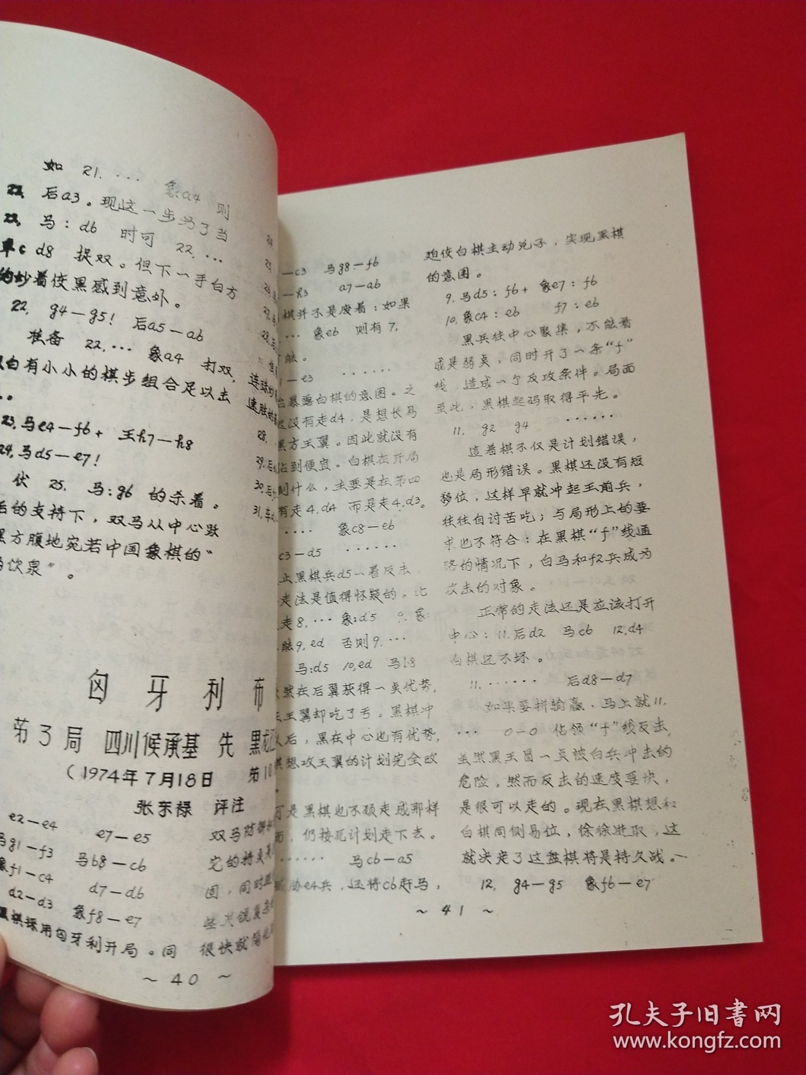 1974年全国棋类比赛国际象棋对局选注（油印本）