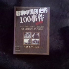 影响中国历史的100事件