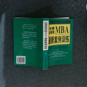 哈佛商学院MBA最新案例训练 下