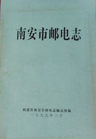南安市邮电志