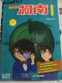 名侦探柯南彩色漫画新版 1