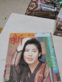 新杂志，21期