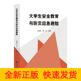 大學(xué)生安全教育與防災(zāi)應(yīng)急避險(xiǎn)