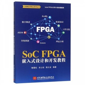 【正版书籍】SoCFPGA嵌入式设计和开发教程